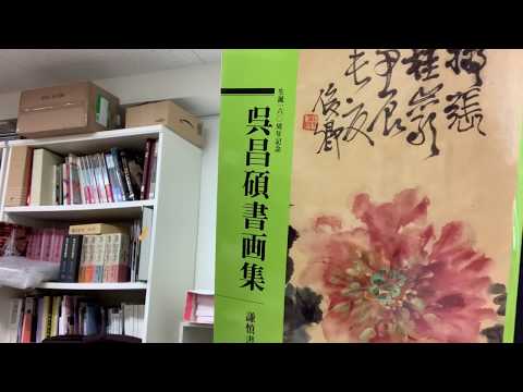 呉昌碩など中国美術を買取り致します。査定は無料です。 作家別作品買取