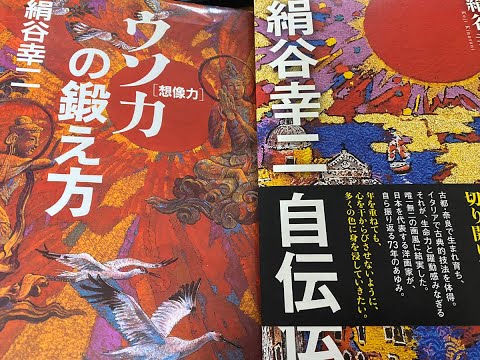 絹谷幸二先生の「嘘力」の真意について語ります。先生の作品売買(買取・鑑定・販売)についてはお任せ下さい。【絵画骨董買取プロ】秋華洞 作家別作品買取