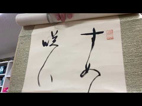 書画の掛軸買取り致します。査定は無料です。 作家別作品買取