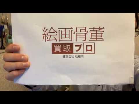 魯山人の陶器、掛軸買取り致します。出張は無料です。 作家別作品買取