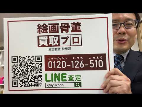 作家別作品買取