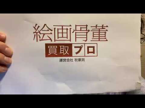 版画作品買取り致します。都内、神奈川県出張無料。 作家別作品買取
