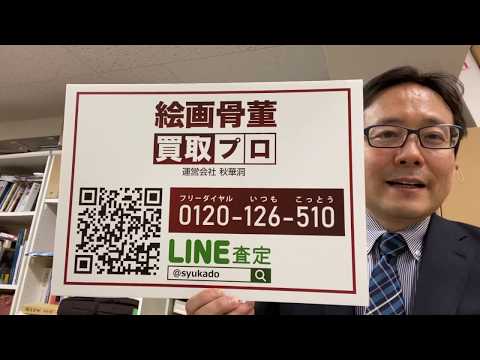 ウィルス対策万全で出張買取り致します。美術品のご売却なら東京銀座で 作家別作品買取