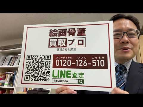 作家別作品買取