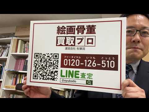 藤田嗣治の作品買取り致します。都内近郊出張無料です。 作家別作品買取