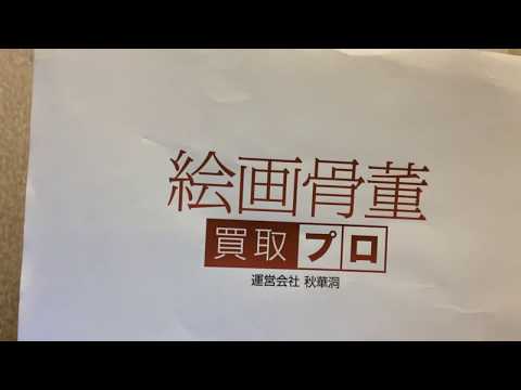 美術品の査定なら東京銀座で。査定は無料です。 作家別作品買取