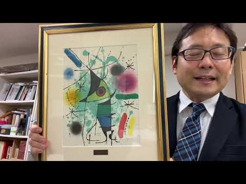 ホアン・ミロなどヨーロッパの巨匠の版画作品買取り致します。【絵画骨董買取プロby秋華洞】 作家別作品買取