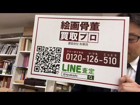 作家別作品買取