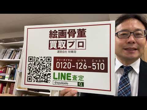 作家別作品買取