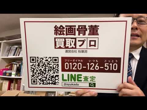 洋画作家全般買取り致します【絵画骨董買取プロby秋華洞】 作家別作品買取