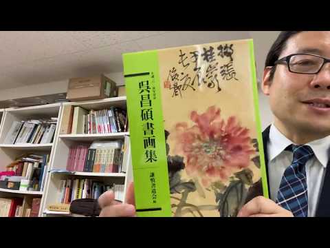 呉昌碩など中国美術買取り致します【絵画骨董買取プロby秋華洞】 作家別作品買取