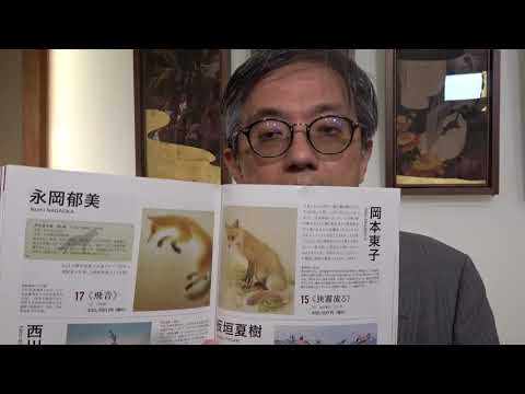 月刊美術8月号「アートになった動物たち」特集。弊社からは岡本東子作品が掲載されています。【ぎゃらりい秋華洞】 作家別作品買取