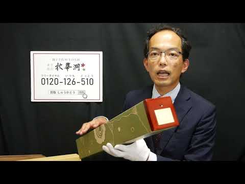 『必見 掛軸 桐箱二重箱の巻』絵画査定のポイント 美術品の素朴な疑問にお答えします。美術アドバイザー【絵画骨董買取プロby秋華洞】【絵画骨董買取プロby秋華洞】 作家別作品買取