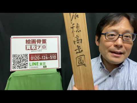 掛軸のご売却なら東京銀座で。港区、中央区、世田谷区など都内近郊出張無料です【絵画骨董買取プロby秋華洞】 作家別作品買取