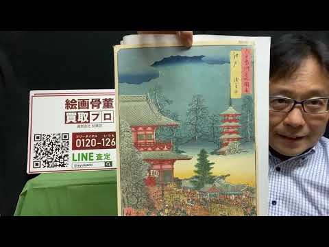 広重、歌麿、北斎など浮世絵のご売却なら東京銀座で。査定無料、出張無料【絵画骨董買取プロby秋華洞】 作家別作品買取