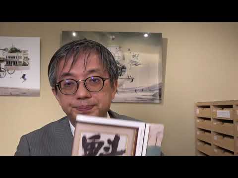 須田剋太と書。買い取りますよ!全国に無料出張します。【絵画骨董買取プロby秋華洞】 作家別作品買取