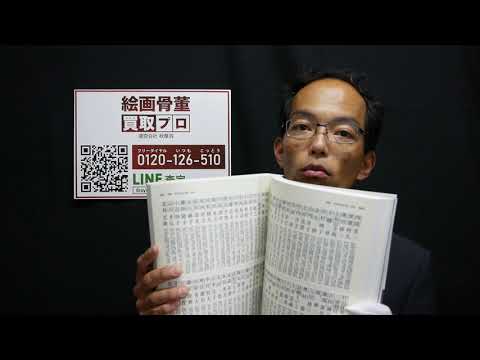 『号あたりいくら?』美術品の素朴な疑問にお答えします。美術アドバイザー【絵画骨董買取プロby秋華洞】 作家別作品買取