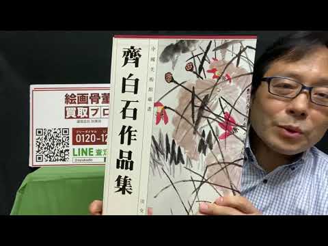 斎白石、呉昌碩、中国文人画の巨匠の作品買取を致します【絵画骨董買取プロby秋華洞】 作家別作品買取