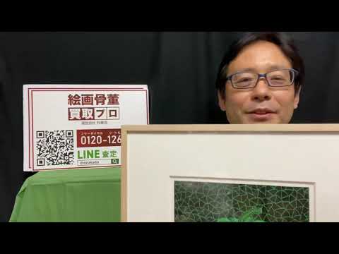 草間彌生作品の買取り実績多数。首都圏無料出張致します【絵画骨董買取プロby秋華洞】 作家別作品買取