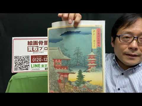 広重、北斎、歌麿!浮世絵のご売却なら東京銀座で。港区、中央区、世田谷区など都内近郊出張無理です【絵画骨董買取プロby秋華洞】 作家別作品買取