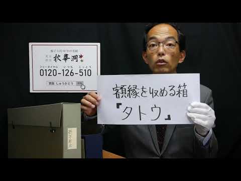 『必見 額縁ケースの巻』絵画査定のポイント 美術品の素朴な疑問にお答えします。美術アドバイザー【絵画骨董買取プロby秋華洞】 作家別作品買取