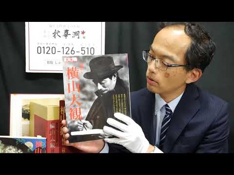 『横山大観は生涯で何点描いたの?』美術品の素朴な疑問にお答えします。美術アドバイザー【絵画骨董買取プロby秋華洞】 作家別作品買取