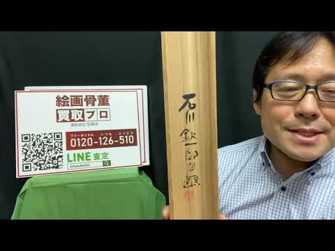 台湾画壇のヒーロー石川欽一郎の作品買取をいたします【絵画骨董買取プロby秋華洞】 作家別作品買取