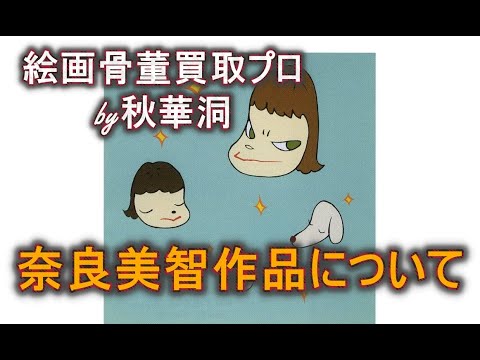 奈良美智作品について語ってみます。作品を探しています。【絵画骨董買取プロby秋華洞】 作家別作品買取