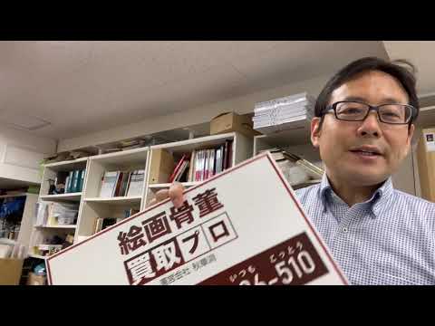 版画作品買取を致します。都内出張無料査定無料の絵画骨董買取プロby秋華洞 作家別作品買取