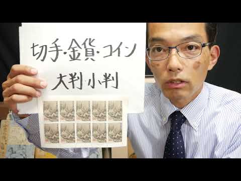 【金貨・切手】古い切手や金貨の評価 売却の相談は、正しい知識でお答えします。東京 銀座の秋華洞【絵画骨董買取プロby秋華洞】まで買取します 作家別作品買取