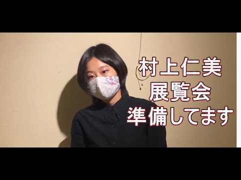 村上仁美準備中その四 作家別作品買取