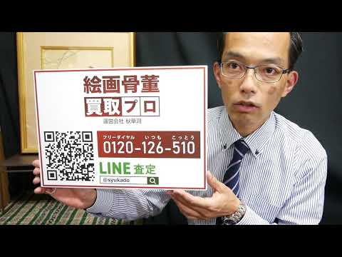 三大美人画 上村松園 評価について 美術品の素朴な疑問にお答えします。東京銀座 美術アドバイザー【絵画骨董買取プロby秋華洞】 作家別作品買取