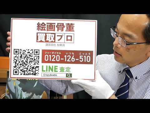 作家別作品買取