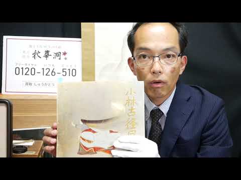 【探しています!買います!】小林古径の買取 査定は 美術品の確かな知識でお答えしている 東京 銀座 美術アドバイザー【絵画骨董買取プロby秋華洞】まで 作家別作品買取