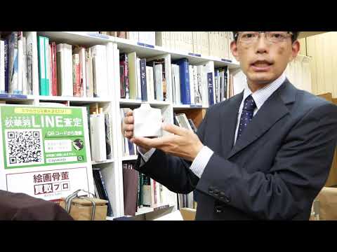 【前衛陶芸家 青白磁オブジェ】鈴木治の作品を高く評価しています【絵画骨董買取プロby銀座秋華洞】 作家別作品買取