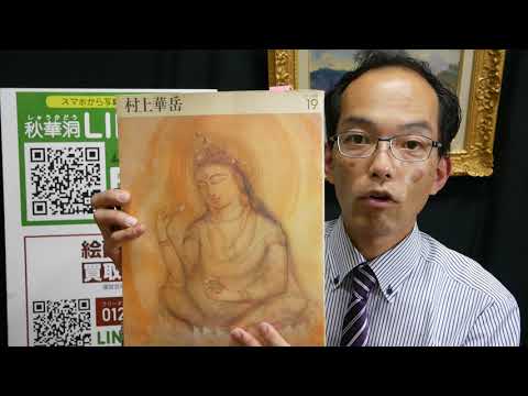 【聖 観音像 墨 牡丹】村上華岳の日本画作品を高く評価します。【絵画骨董買取プロby東京銀座秋華洞】 作家別作品買取