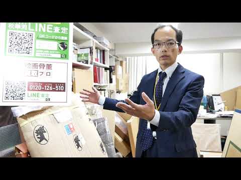 【期間限定! 送料無料の美術品査定】作品をお送りください。高額査定・評価します【絵画骨董買取プロby東京 銀座 秋華洞】 作家別作品買取