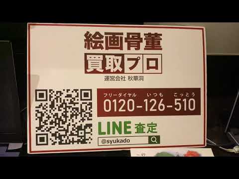 台北の薬膳豚骨スープで検疫期間乗り切ります。【絵画骨董買取プロby秋華洞】 作家別作品買取