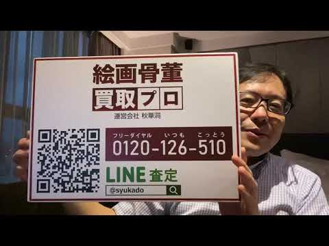 版画作品買取を致します【絵画骨董買取プロby秋華洞】 作家別作品買取