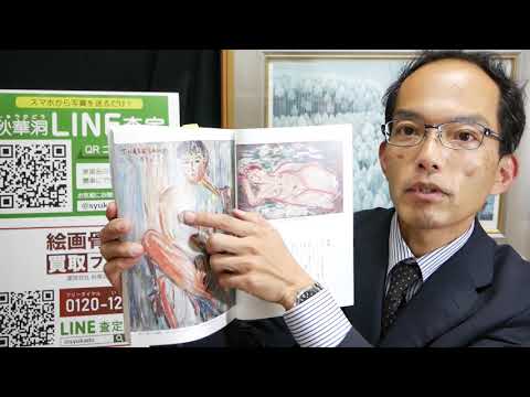 【東京の下町を描いた京都出身の画家】長谷川利行を高く買います【絵画骨董買取プロby秋華洞】 作家別作品買取