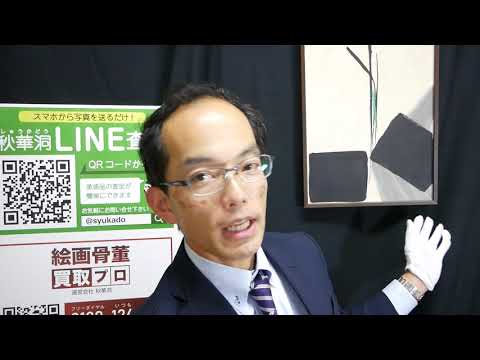 【アート台北 台湾 でも大人気】篠田桃紅の作品を高く評価しています。【絵画骨董買取プロby 銀座秋華洞】 墨 抽象絵画の第一人者 作家別作品買取