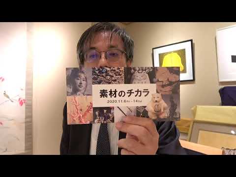 素材のチカラ展のお知らせですぞよ【ぎゃらりい秋華洞】 作家別作品買取