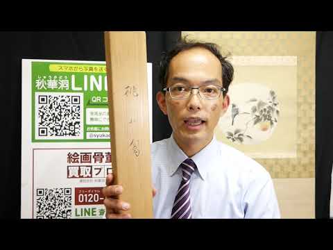 【島根県 足立美術館 多数収蔵されている】榊原紫峰の作品を高く買います【絵画骨董買取プロby秋華洞】 作家別作品買取