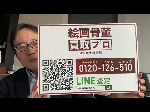 美術品全般に買取りいたします台湾の検疫ホテルより【絵画骨董買取プロby秋華洞】 作家別作品買取