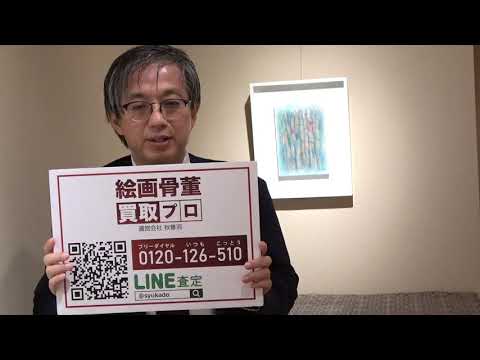 作家別作品買取