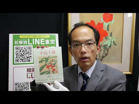 【長野県 小布施町出身】中島千波 桜 牡丹の作品を高く評価します【絵画骨董買取プロby秋華洞】 作家別作品買取