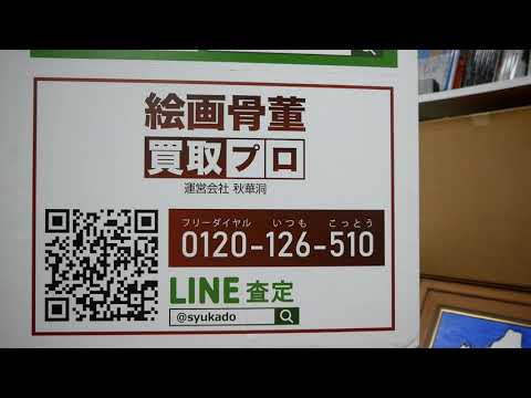 【期間限定! 送料当社負担の美術品査定 絵画骨董買取プロby東京 銀座 秋華洞】現物作品を銀座へお送りください。高額査定・評価します 作家別作品買取