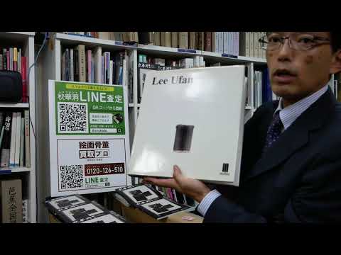【森美術館でもおなじみ 李 禹煥(リ・ウーファン)】の油彩・素描・デッサン・版画を高く買います【絵画骨董買取プロby銀座 秋華洞】 作家別作品買取