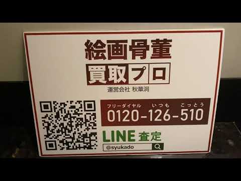 台湾でも浮世絵大人気です。査定無料の絵画骨董買取プロby秋華洞 作家別作品買取