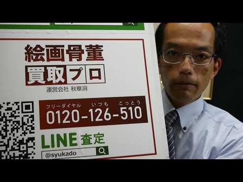 【美術業界でも美人画に特に強い!】竹久夢二他、美人画を探しています【絵画骨董買取プロby秋華洞】 作家別作品買取